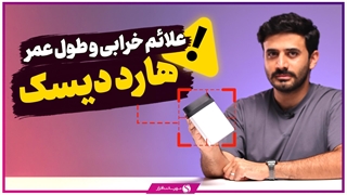 چه زمانی باید هارد دیسک سیستم یا لپ تاپ را عوض کنیم؟