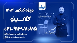 قضیه تالس هندسه دوازدهم کلاسینو بهرام جلالی (کنکور 1404)