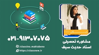 مشاوره و برنامه ریزی تحصیلی با استاد حدیث سیف (کلاسینو)