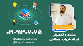 مشاوره و برنامه ریزی تحصیلی با استاد شهاب یخچالیان (کلاسینو)