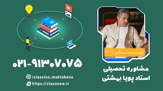 مشاوره و برنامه ریزی تحصیلی با استاد پویا بهشتی (کلاسینو)