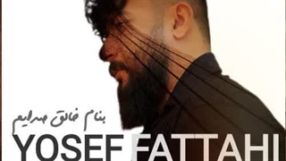 دانلود آهنگ جدید یوسف فتاحی مال من باش