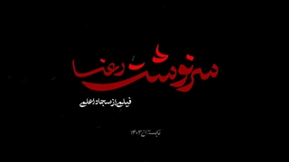 تیزر فیلم کوتاه « سرنوشت رعنا »