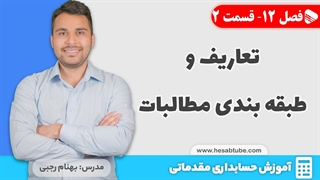 آموزش حسابداری | فصل 12 قسمت 2 | تعاریف و طبقه بندی مطالبات