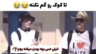 جین این چه کاریه آخه جونگکوک اونقدرا هم بچه نیست