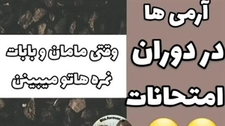 وضعیت آزمی تو دوران امتحانا