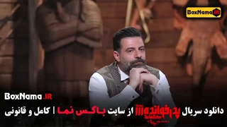 دانلود قسمت ۱۸ پدرخوانده مافیا ابوطالب