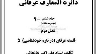 منافقان، شناخت عرفانی، چشم خدا، مراد عرفانی،  خداشناسی، زن و عرفان،  فرق فلسفه و عرفان، اسلام، جاودانگی، گرایشات کاذب عرفانی