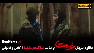 دانلود قسمت ۴ سریال غربت