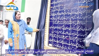 افتتاح نخستین و بزرگترین مجتمع آموزشی و خوابگاهی دشتیاری