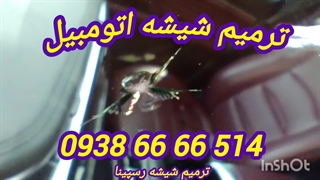درست کردن شکستگی شیشه جلو ماشین 09386666514
