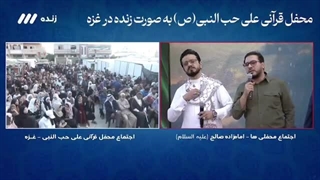 پخش زنده میلاد پیامبر اسلام(ص) و هفته وحدت تهران و غزه - تلاوت حامد شاکرنژاد