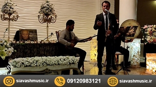 اجرای مراسم ترحیم با همراهی دف و نی توسط گروه هنری صبوح 09120983121