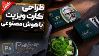 آموزش طراحی کارت ویزیت با هوش مصنوعی