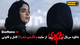 دانلود قسمت جدید زخم کاری فصل ۳ قسمت اول تا ۶ ششم