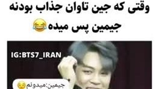 وقتی جین تاوان جذاب بودن جیمینو پس میده