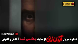 فیلم گردن زنی پاشا رستمی علی قربان زاده / سریال داریوش پوسیدگی دندان