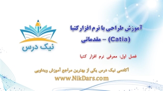 معرفی نرم افزار کتیا،آموزش طراحی با نرم افزار کتیا (Catia) - مقدماتی– آکادمی نیک درس