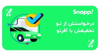 دریافت کد تخفیف اسنپ