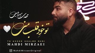 کد پیشواز ایرانسل آهنگ تو خود قلب منی با صدای مهدی میرزایی