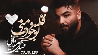 کد پیشواز همراه اول آهنگ تو خود قلب منی با صدای مهدی میرزایی