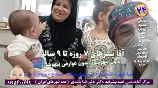 رضایت قلبی صمیمانه ازختنه پیشرفته قهرمان کوچولو کلینیک دکتر بلندی