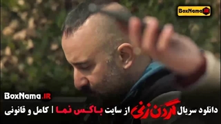 دانلود فیلم گردن زنی قسمت دوم / تیزر سریال گردن زنی