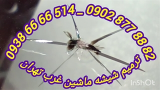 ترمیم شیشه ماشین غرب تهران 09386666514