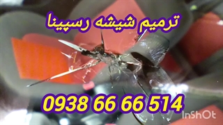 ترمیم شیشه اتومبیل _ 09386666514
