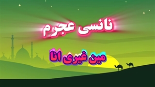 آموزش زبان عربی با از طریق موسیقی ۲