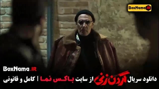 سریال گردن زنی قسمت ۱ و ۲ دوم