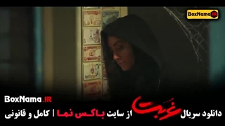 سریال غربت قسمت اول تا ۴ / بازیگران سریال گردن زنی