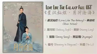 آهنگ های سریال چینی عشق کهکشانی 2024 love like the galaxy