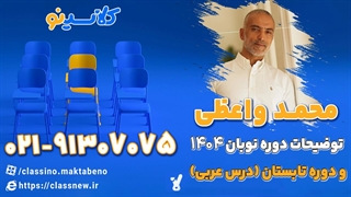 معرفی کلاس های عربی دوره نوبان محمد واعظی (کلاسینو)