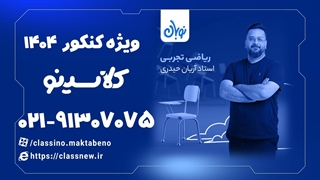 تست مثلثات ریاضی تجربی دوره نوبان کلاسینو آریان حیدری (کنکور 1404)