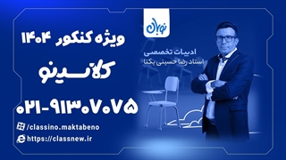 آرایه استعاره علوم و فنون دوره نوبان کلاسینو حسینی یکتا (کنکور 1404)