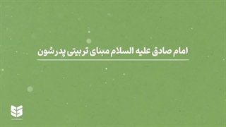 استاد راجی: مبنای تربیتی امام صادق علیه السلام