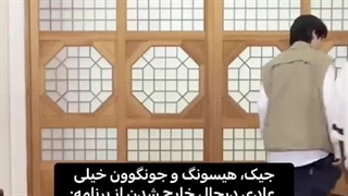 جیک و هیسونگ و جونگوون درحال خارج شدن از برنامه ولی...