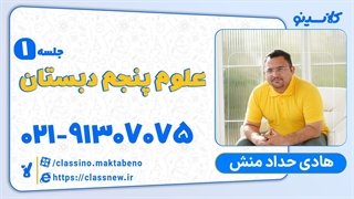 جلسه اول علوم پنجم دبستان کلاسینو آموزگار هادی حدادمنش 1403-1404