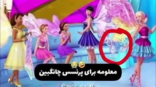 جای کدوم پرنسس خالیه ؟