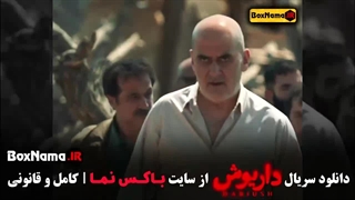 فیلم داریوش قسمت ۱۰ / محسن قصابیان در نقش بهرام