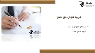 حق طلاق چیست؟