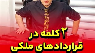 دو کلمه در قرارداد های ملکی که باید بدونی