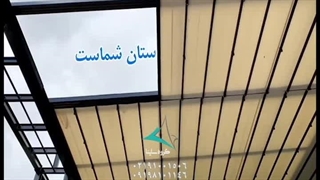 سقف متحرک ساینا