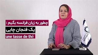 درخواست یک فنجان چای به زبان فرانسه