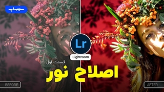 آموزش صفر تا صد برنامه لایت روم - قسمت اول｜Lightroom