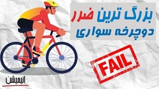 مضر ترین ورزش دنیا؟؟!! فواید و ضرر های دوچرخه که نمیدونستی