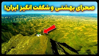 صحرایی بهشتی و شکفت انگیز در ایران!