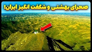 صحرایی بهشتی و شکفت انگیز در ایران!