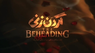 گردن زنی | سریال گردن زنی قسمت دوم (2) | سامان سالور | سمیرا حسن پور